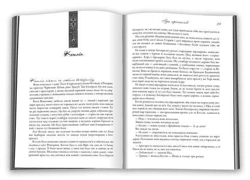 Пісня льоду й полум'я. Книга 1. Гра престолів