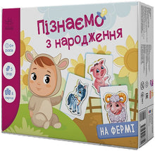 Пізнаємо з народження. На фермі