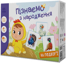 Пізнаємо з народження. На подвір'ї
