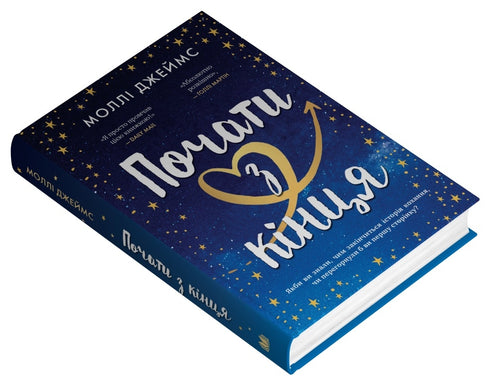 Почати з кінця