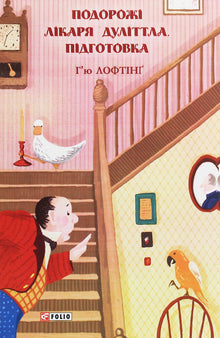 Les voyages du docteur Dolittle. Préparation (édition ukrainienne)