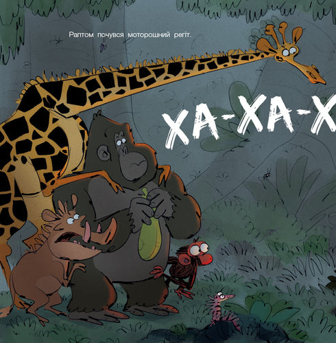 Похмуре мавпеня. Не бійся