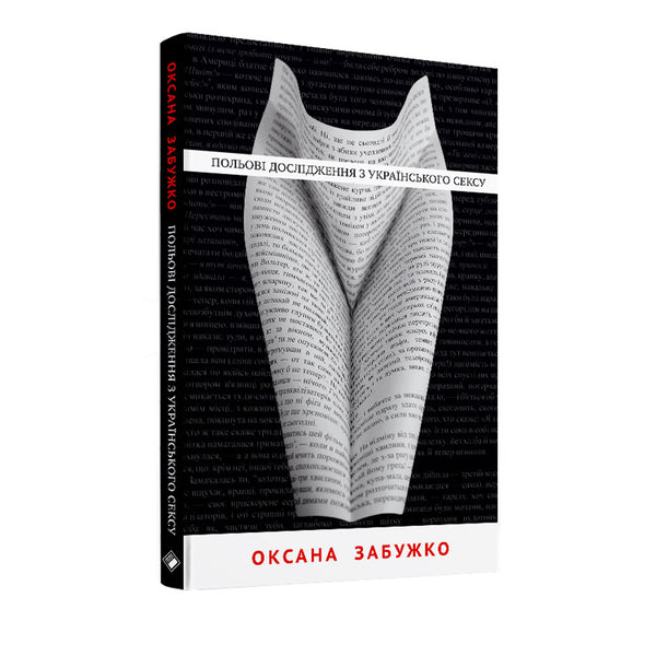 Польові дослідження з українського сексу