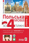 Польська мова за 4 тижні. Рівень 2. Інтенсивний курс польської мови з інтерактивним аудіододатком