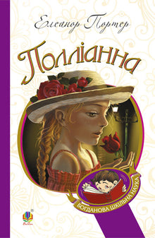 Pollyanna (édition ukrainienne)
