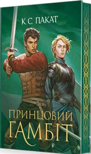 Prince captif. Livre 2. Le gambit du prince - 9789661093347