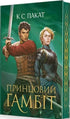 Prince captif. Livre 2. Le gambit du prince - 9789661093347