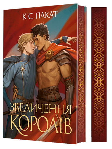 Полонений принц. Книга 3. Звеличення королів