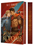 Полонений принц. Книга 3. Звеличення королів