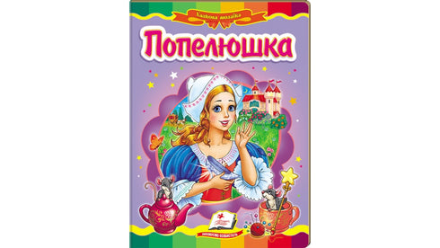 Cendrillon. Mosaïque féerique