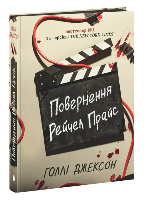 The Return of Rachel Price (+ bookmark as a gift) - 9786170997609