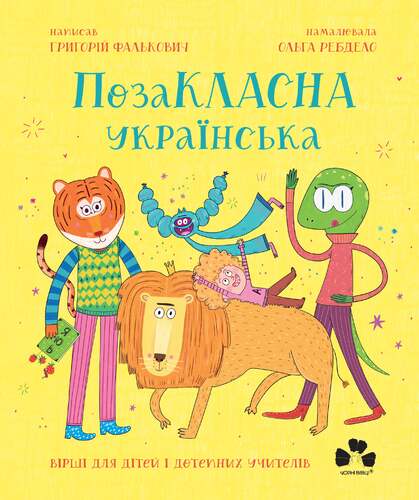 ПозаКЛАСНА ukrainienne - 9786176147237