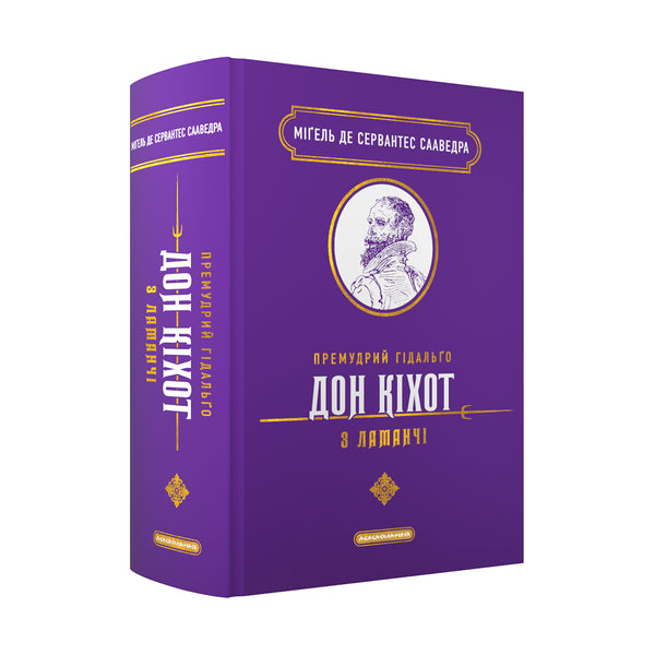 De wijze hidalgo Don Quichot van La Mancha - 9786175852842