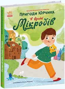 Les aventures de Yourchik au Pays des Microbes (édition ukrainienne)