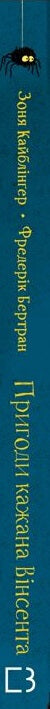 Пригоди кажана Вінсента. Книга 1. У пошуках друга