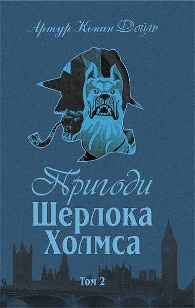 Les aventures de Sherlock Holmes. Tome 1