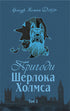 Les aventures de Sherlock Holmes. Tome 1