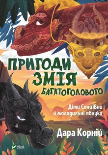 Пригоди Змія Багатоголового Діти Сонцівни й молодильні яблука