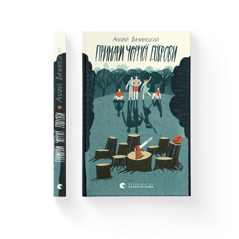 Примари Чорної діброви