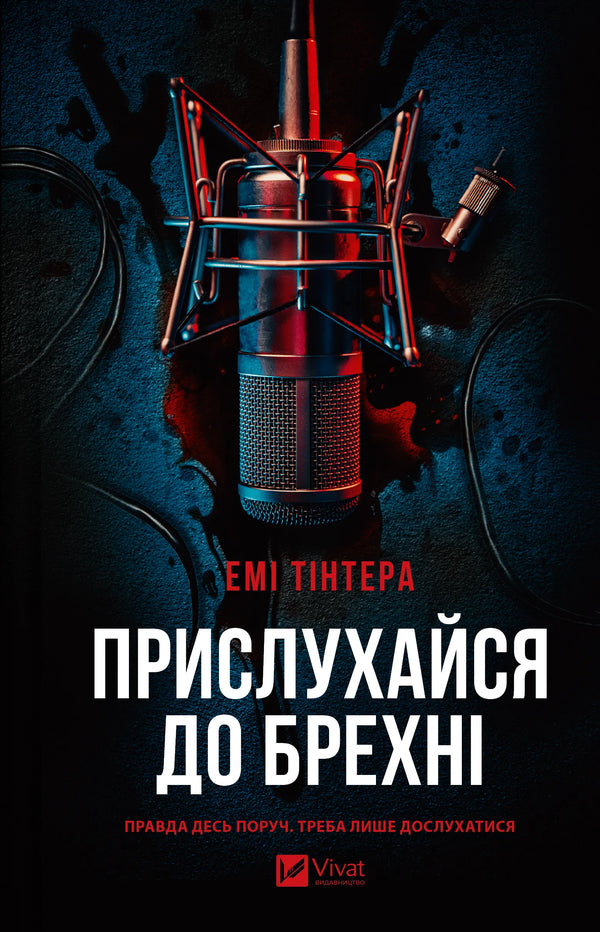 Прислухайся до брехні