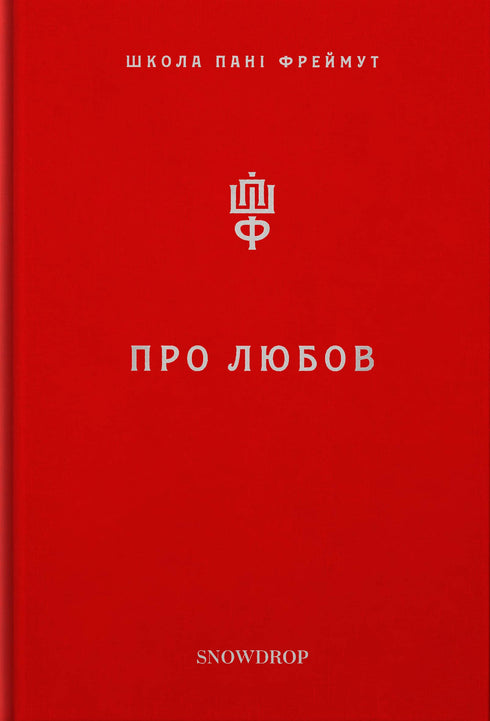 Over liefde. Mevrouw Freimut's school