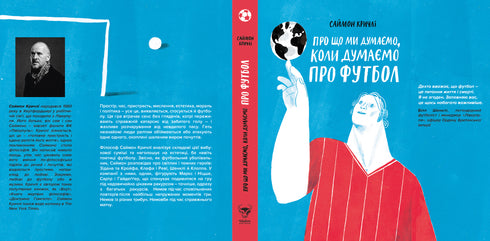 Про що ми думаємо, коли думаємо про футбол