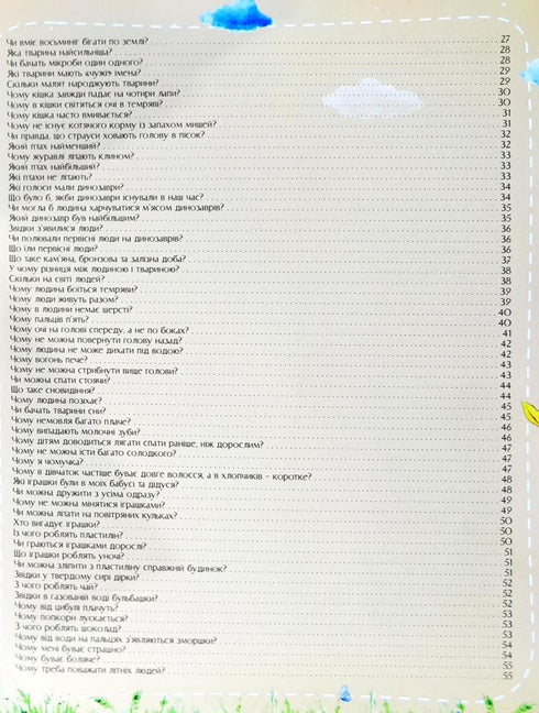 Про все на світі. Відповіді чомучкам