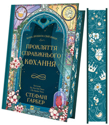 La malédiction du véritable amour (édition ukrainienne)