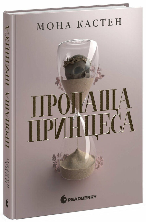 Пропаща принцеса