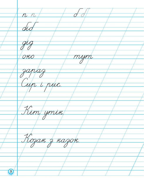 Handwriting Workbook. Grade 1. To the Primer by M. Vashulenko, O. Vashulenko. Part 2