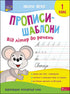 Прописи-шаблони. Від літер до речень. 1 клас