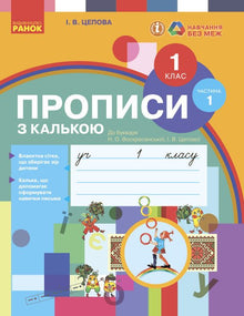 Прописи з калькою. 1 клас. Частина 1