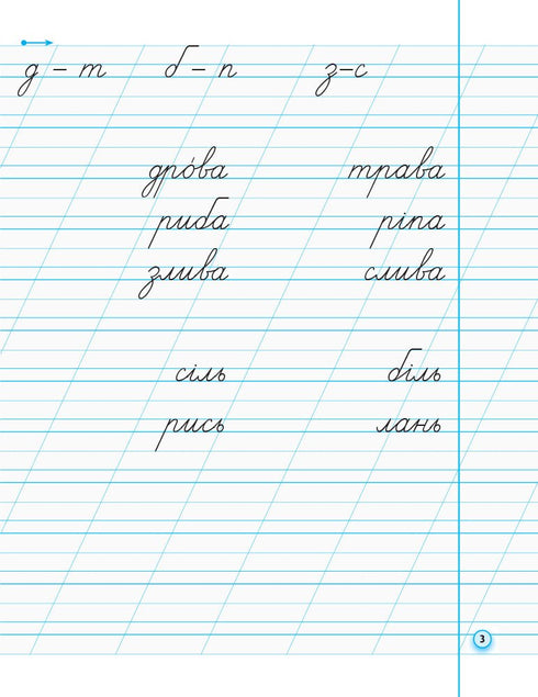 Прописи з калькою для лівшів. 1 клас. Частина 2