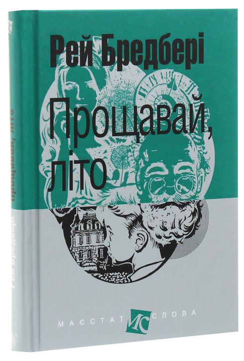 Прощавай, літо!