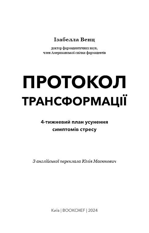 Протокол трансформації. 4-тижневий план усунення симптомів стресу