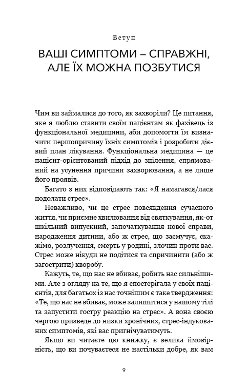 Протокол трансформації. 4-тижневий план усунення симптомів стресу