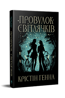 Ruelle des Lucioles. Livre 1 (édition ukrainienne)