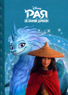 Raya and the Last Dragon (Ukrainian Edition)