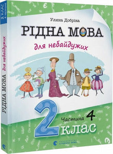 Langue maternelle pour les engagés. 2e classe. Partie 4 (édition ukrainienne)