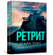 Retraite. Boek 2 (Oekraïense uitgave)