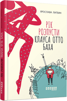 The Year of Debauchery of Klaus Otto Bach (Ukrainian Edition)