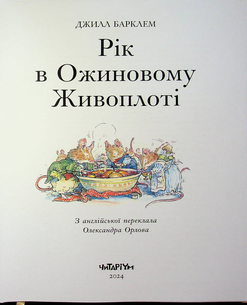 L'année dans la haie d'aubépine