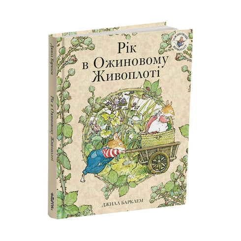 L'année dans la haie d'aubépine