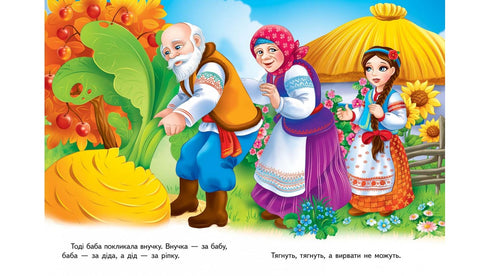 Ріпка. Казкова мозаїка