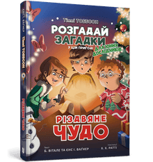Een kerstwonder. Timmy Tobbson (Oekraïense uitgave)
