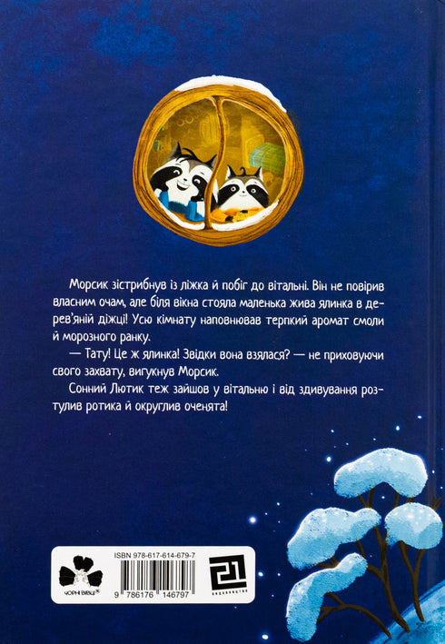 Різдвяний настрій єнотів-бешкетників, або як Морсик диво шукав