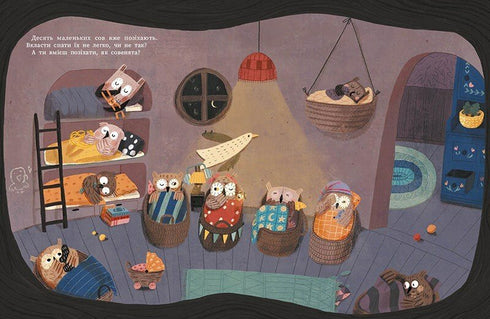 Роби, як ми! 10 маленьких сов не хочуть спати