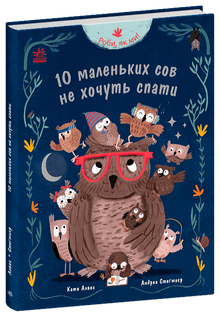 Faites comme nous ! 10 petites chouettes qui ne veulent pas dormir (édition ukrainienne)