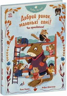 Fais comme nous ! Bonjour, petits loirs ! C'est l'heure de se réveiller ! (édition ukrainienne)