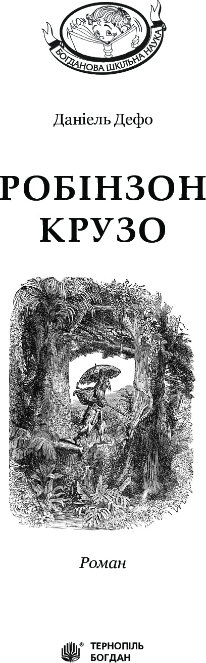 Robinson Crusoe: novel - 9789661039673